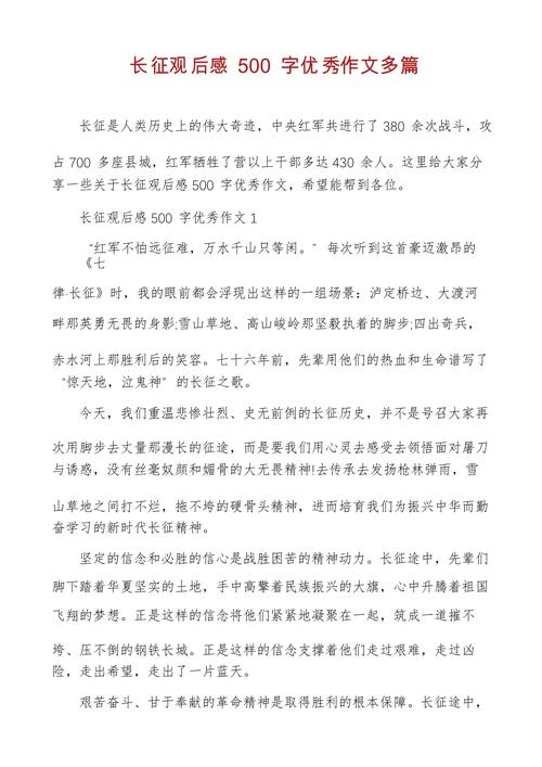 七律长征观后感感受长征历程中的艰辛与坚韧 第1张