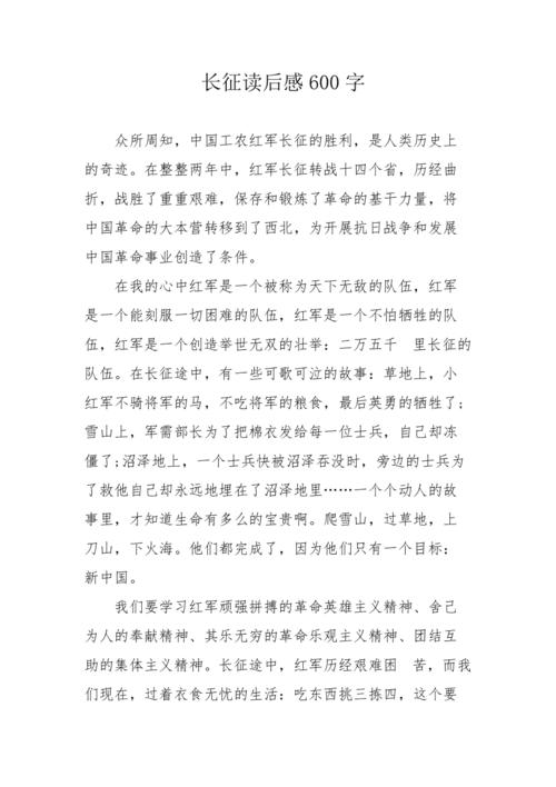 七律长征观后感感受长征历程中的艰辛与坚韧 第3张