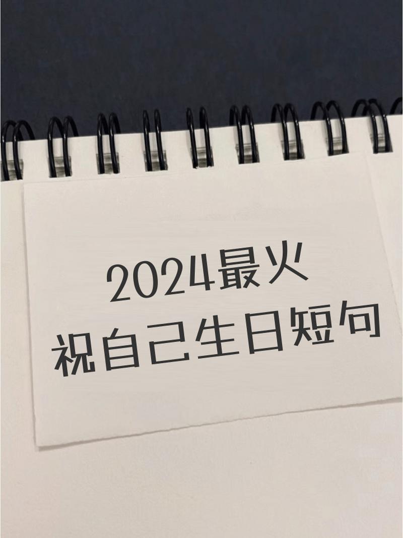 最火生日祝福金句(179句) 第2张