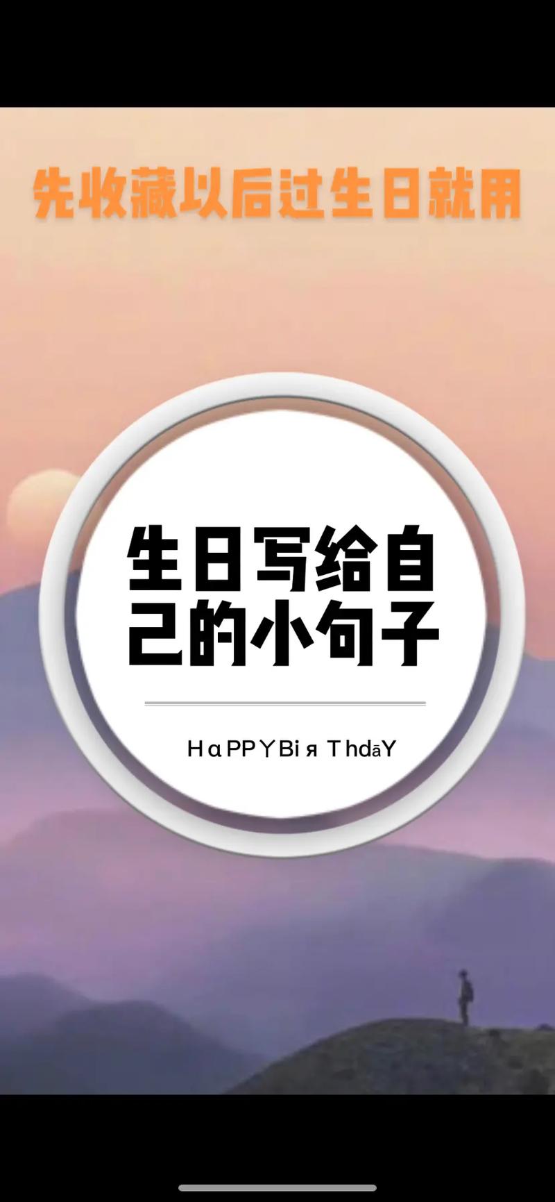 生日文案短句干净小众170句 第3张