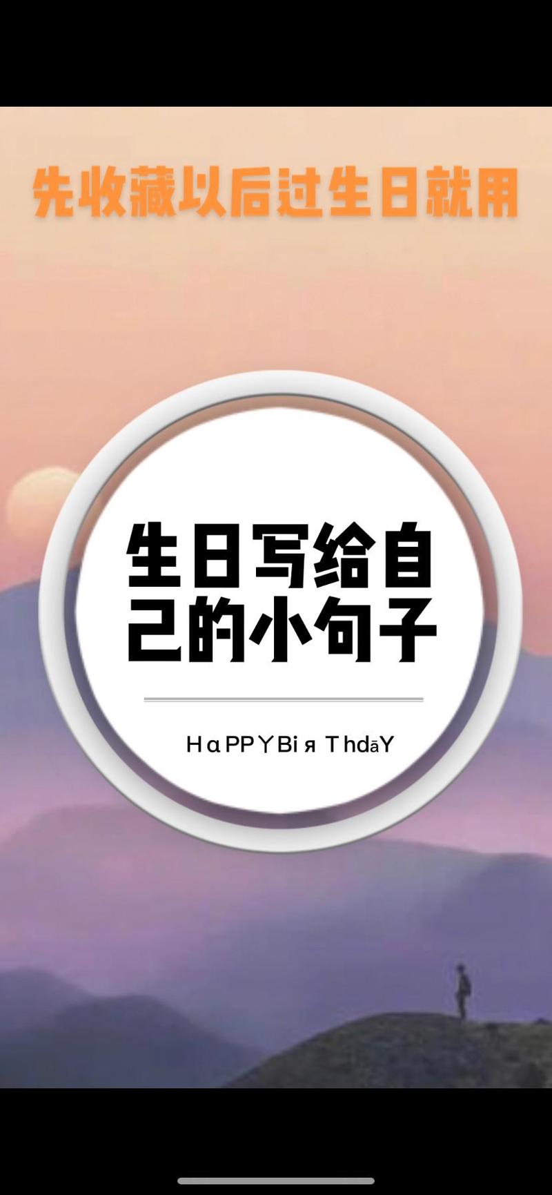 生日个性文案大全 第1张