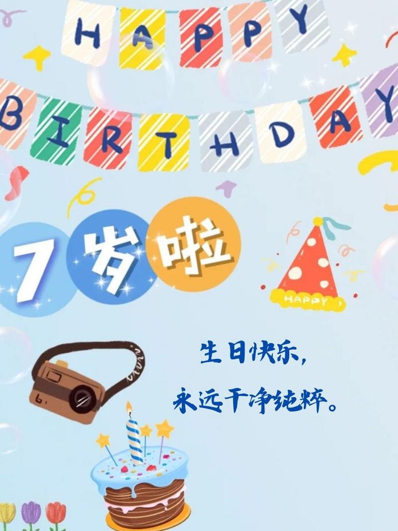 关于孩子七岁生日的文案 第1张