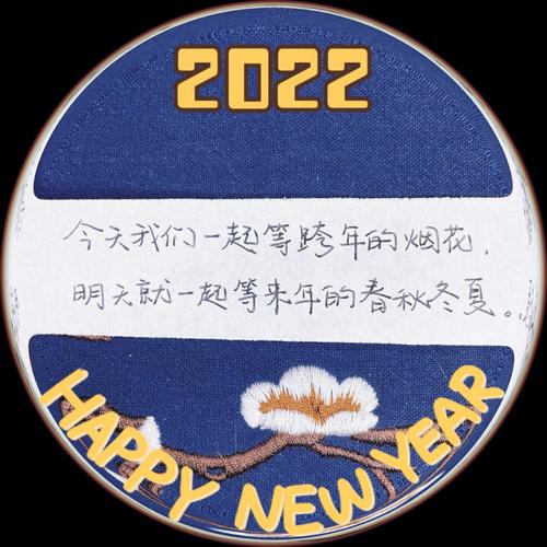 再见2021你好2022年唯美文案句子80句 第2张