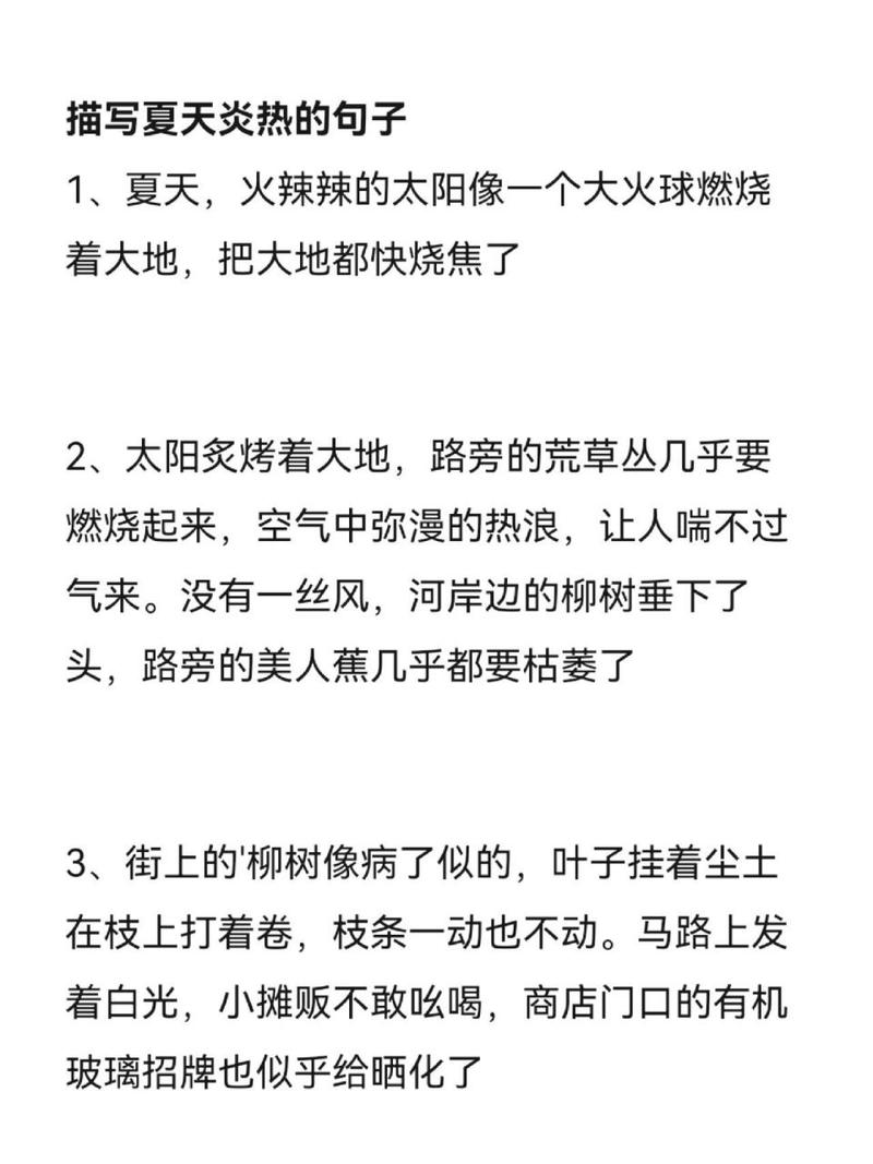 炎热的句子唯美短句140句 第1张