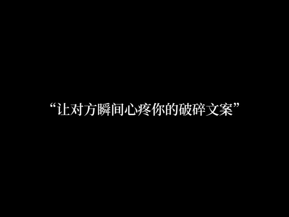 抖音上特别可怜的文案 第1张