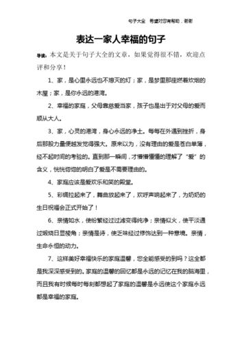 家庭幸福语录（让你的家庭更加幸福的句子和格言） 第1张