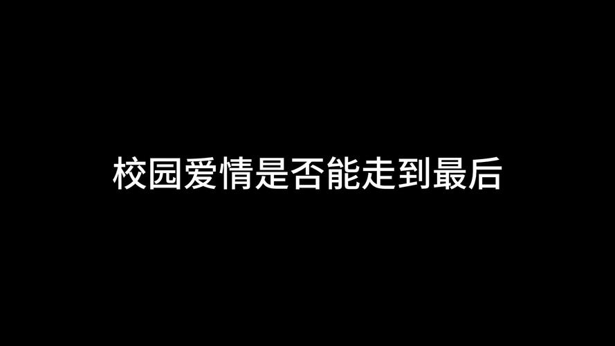 校园爱情秘籍教你如何追到心仪的学妹学长 第1张