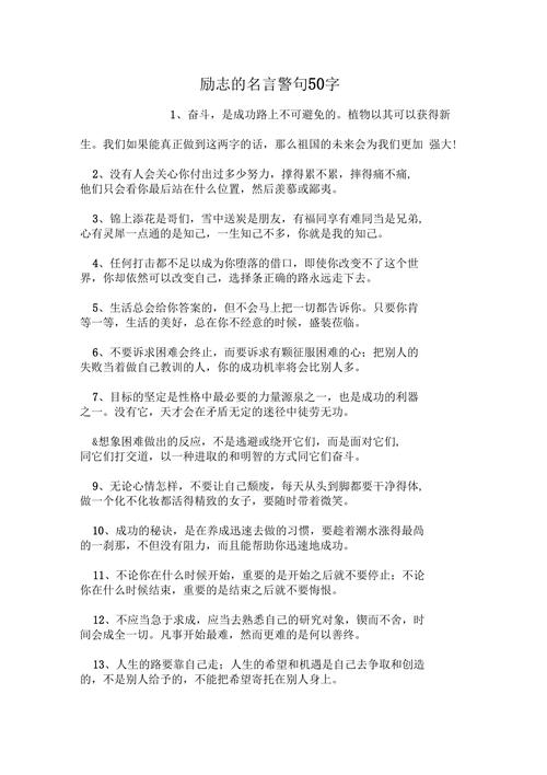 经典语录50字（50句让你受益一生的名言） 第1张