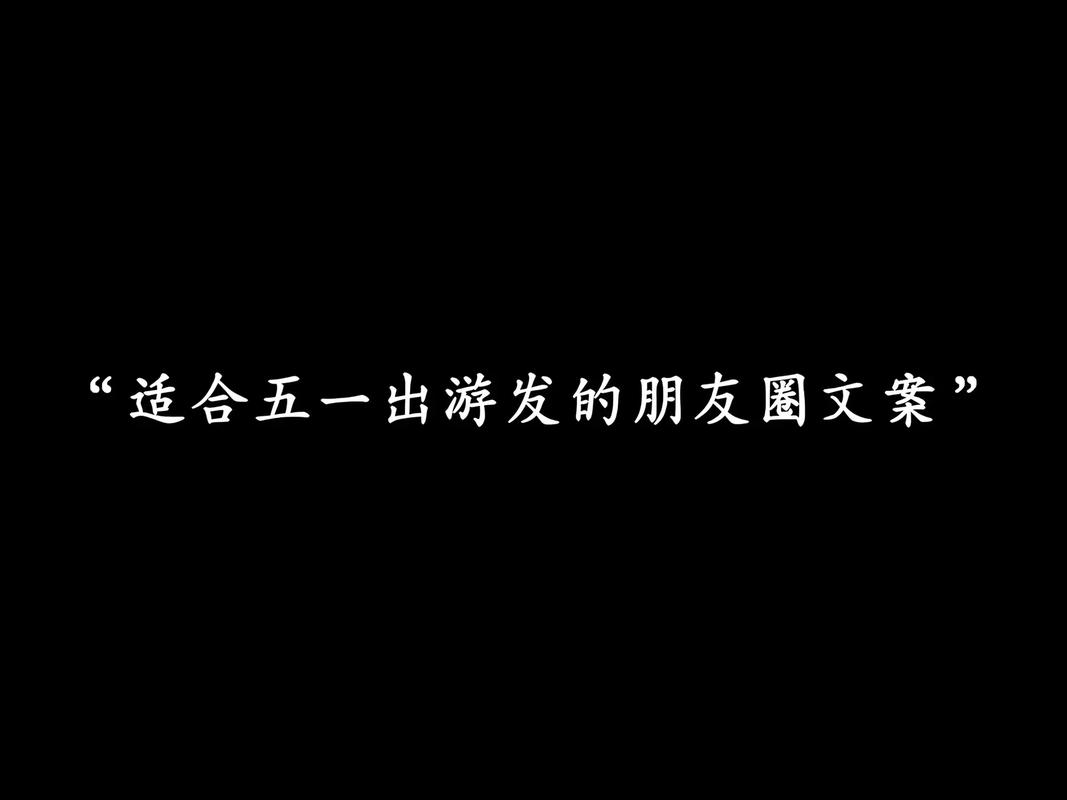 2021抖音旅行文案 第2张