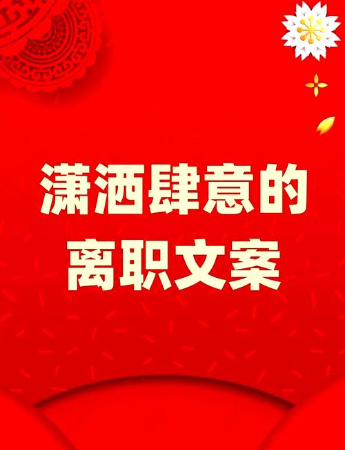 辞工语录告别公司，迎接新的开始 第1张