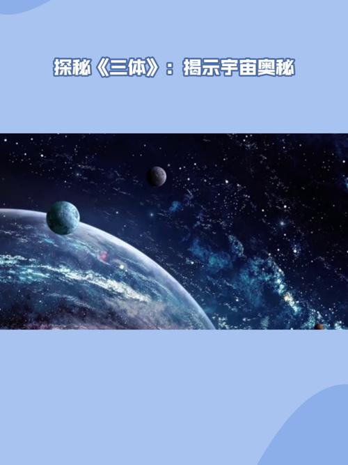 三体语录揭秘宇宙奥秘，让你领略科幻之美 第1张