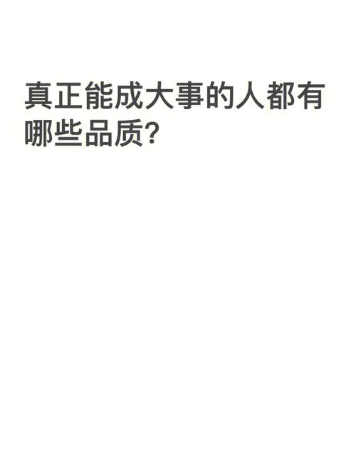 绮罗生语录——想要成为优秀的人，需要具备哪些品质？ 第2张