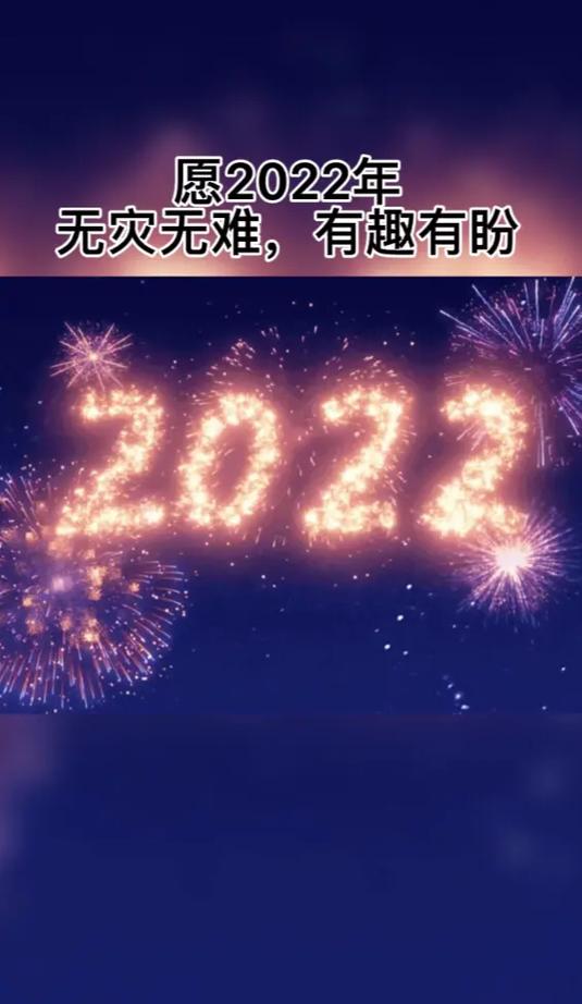 2022抖音超火的跨年句子大全 第1张