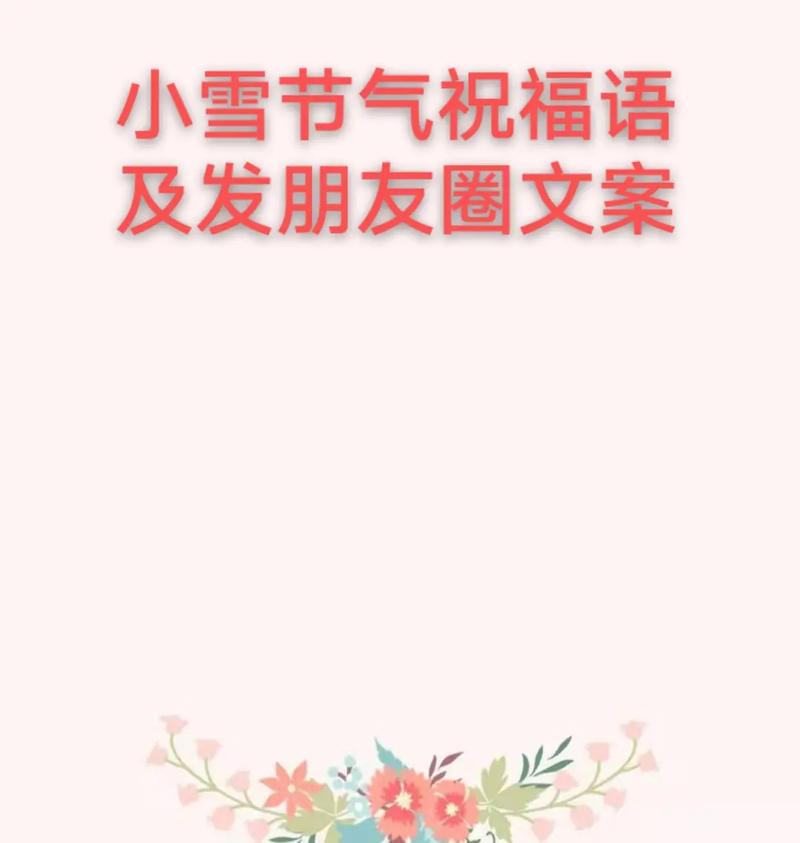 小雪抖音热门的祝福文案 第1张