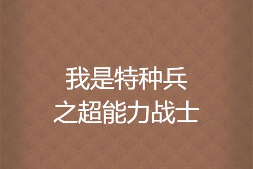 特种兵语录坚持拼搏团结荣誉（每个战士都应该铭记在心） 第3张