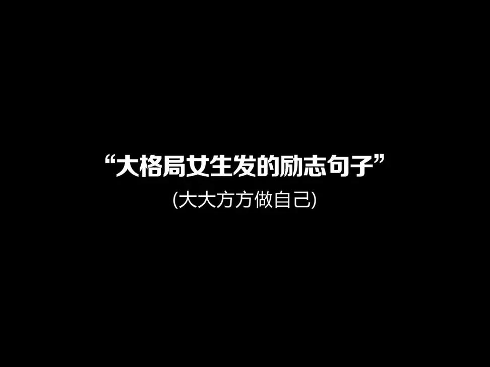 女人的励志语录鼓舞你战胜困难，成就自己的人生 第2张