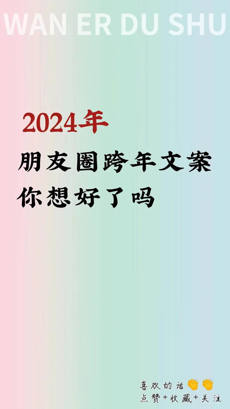 跨年文案发朋友圈 第1张