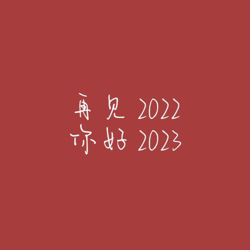 再见2022启航2023跨年寄语 第1张