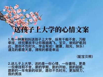 父母送孩子上大学文案 第2张