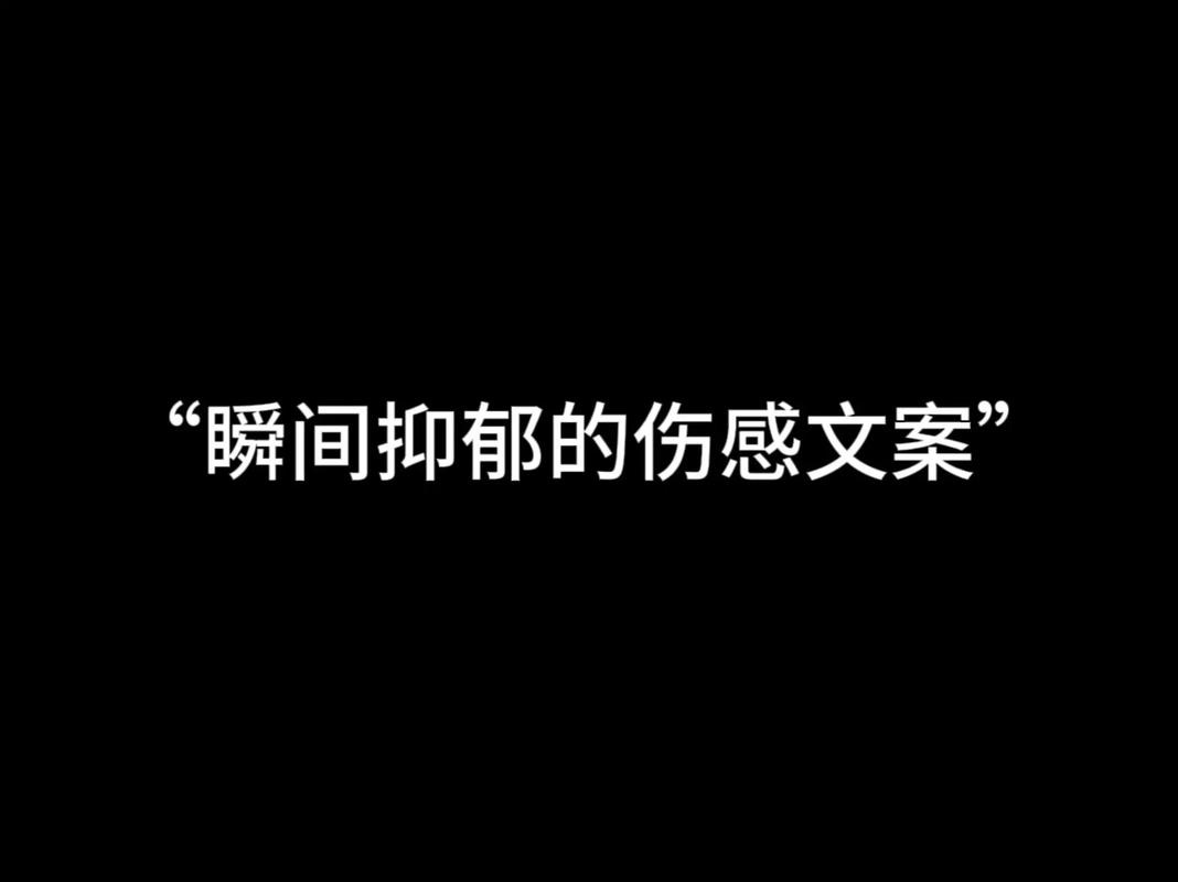 抖音忧郁伤感文案 第2张