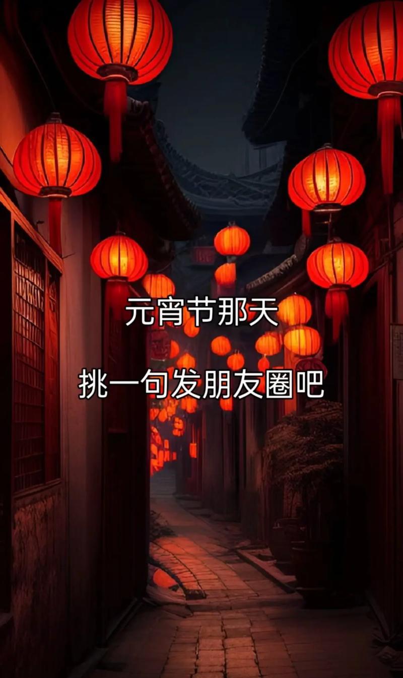 抖音喜迎元宵的寄语文案 第1张