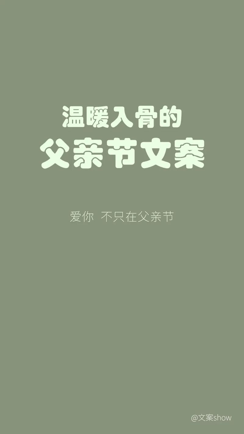 父亲节朋友圈文案短句140句 第1张