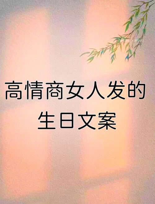 发给女性朋友的生日文案 第3张