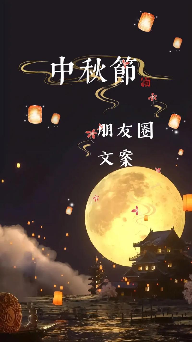 中秋节抖音热门文案 第2张