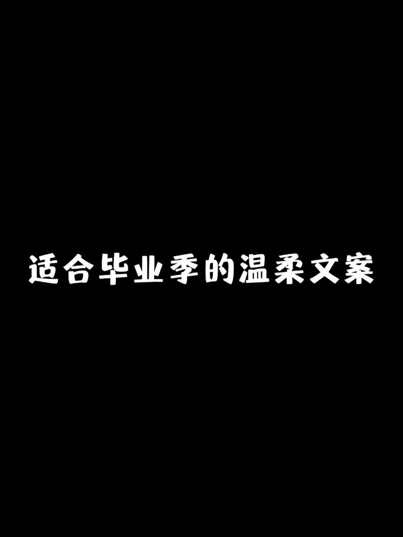 抖音关于毕业季的文案80句 第2张