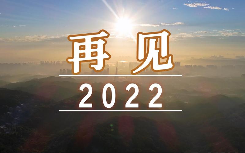 再见2022你好2023经典走心文案 第1张