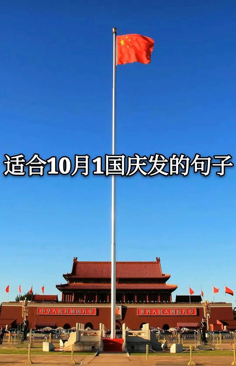 国庆节文案朋友圈祝福语 第2张