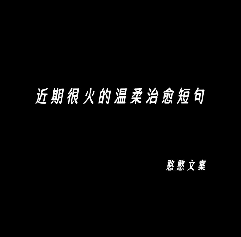 抖音让人心动的文案 第3张