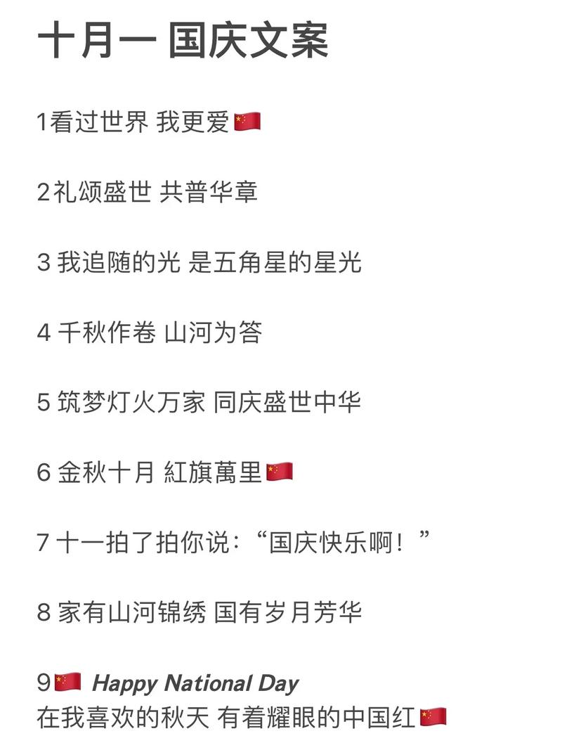 励志的十一国庆祝福说说93句 第3张