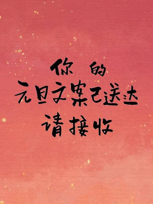 元旦朋友圈文案100句 第3张