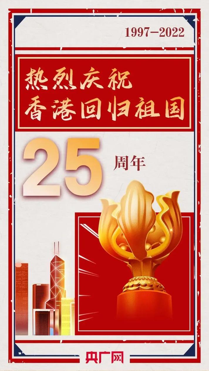 香港回归25周年文案祝福语 第1张