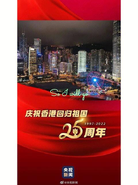 香港回归祖国25周年祝福语说说105句 第3张