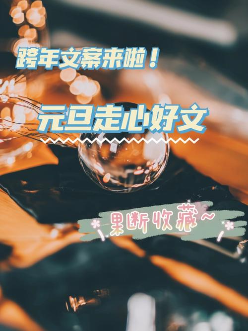 元旦简短走心文案 第3张