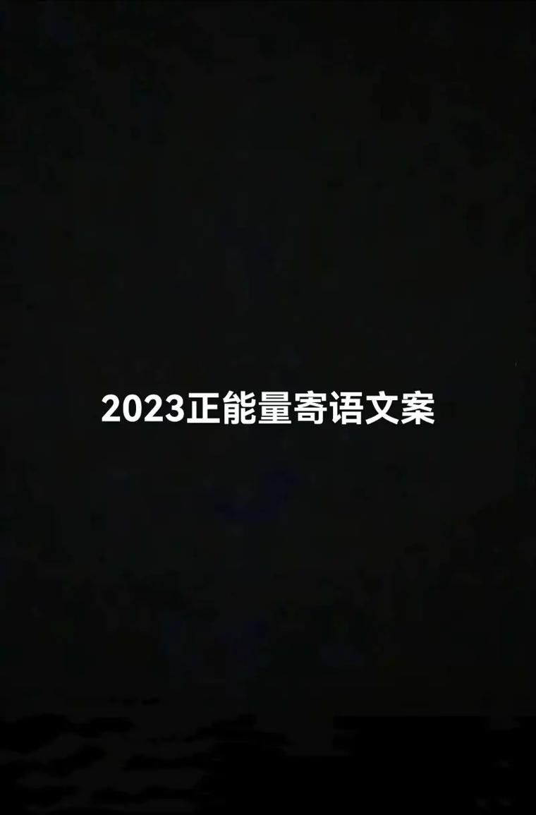 2023你好正能量文案 第3张