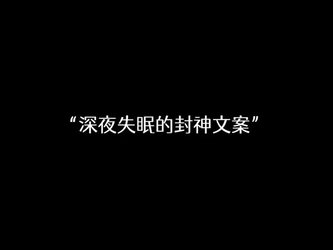 深夜失眠文案短句140句 第3张