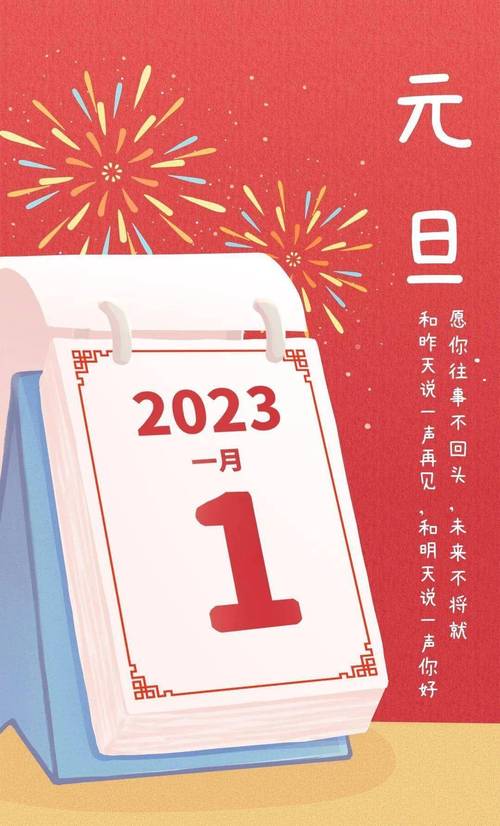 2023年元旦祝福语简短140句 第2张