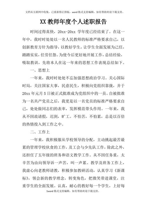 教师个人年度述职报告 第1张