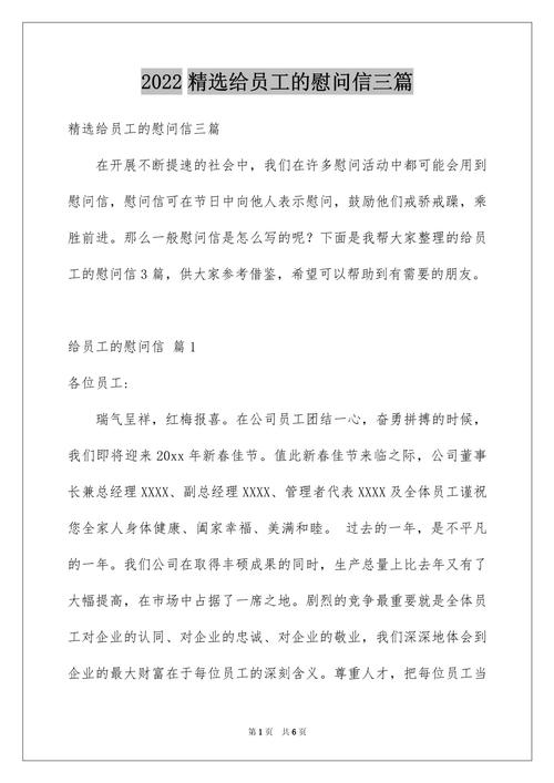 给员工的慰问信总结10篇 第2张