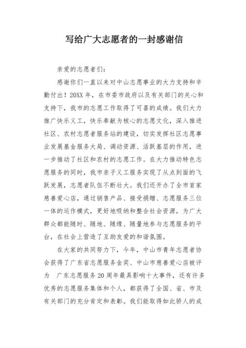 写给志愿者的感谢信 第3张