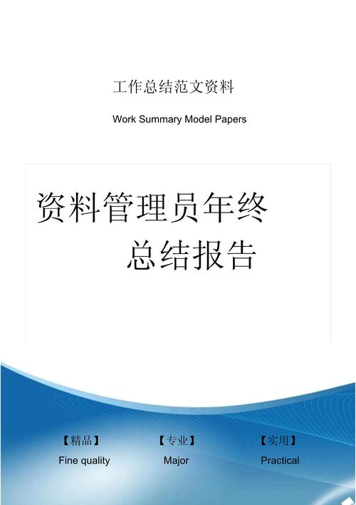 资料员个人年终总结 第3张