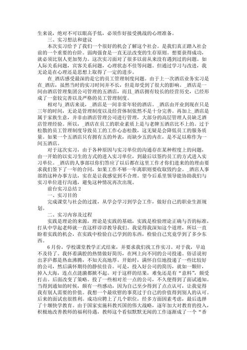 前台个人实习总结5篇 第3张