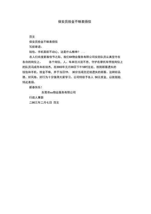 公司员工拾金不昧表扬信范文 第1张