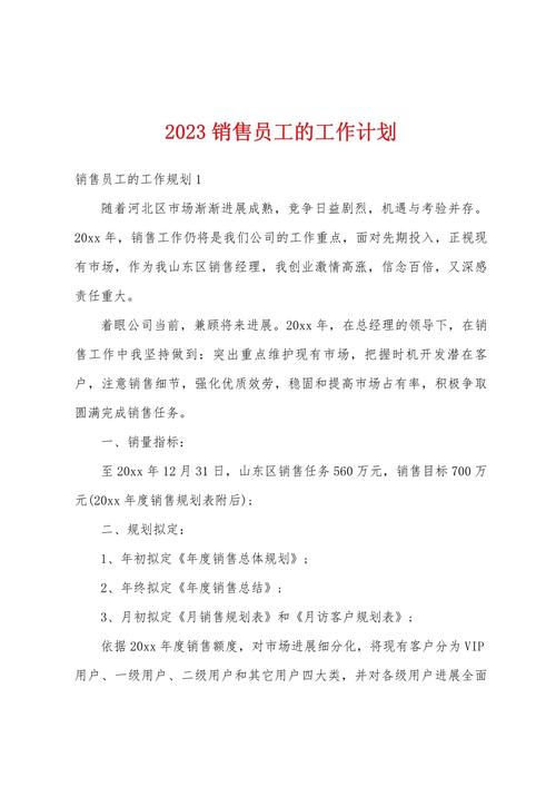 2023年销售工作计划怎么写10篇 第1张