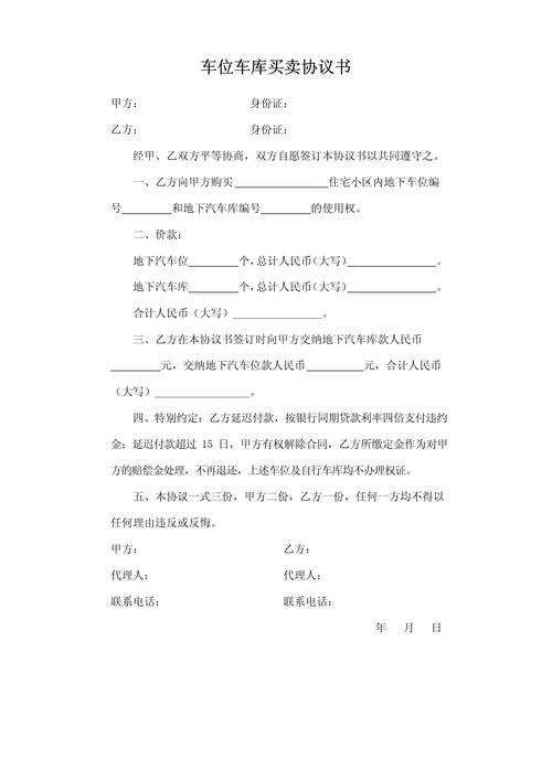 个人车库买卖合同 第1张