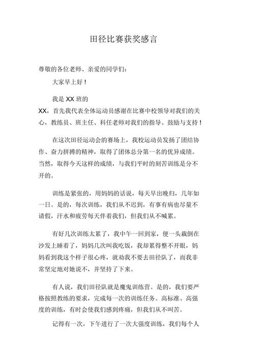 运动员获奖感言发言稿 第2张