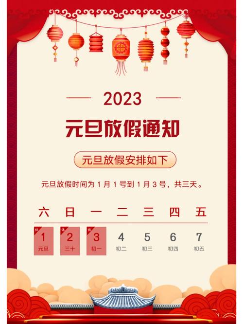 2023年元旦节放假的通知 第2张